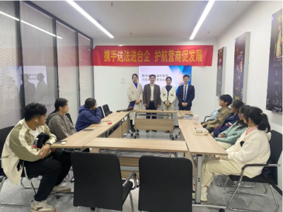 携手送法进台企 护航营商促发展——福州网络服务助力优化法治化营商环境